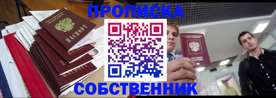 прописка в Одинцово