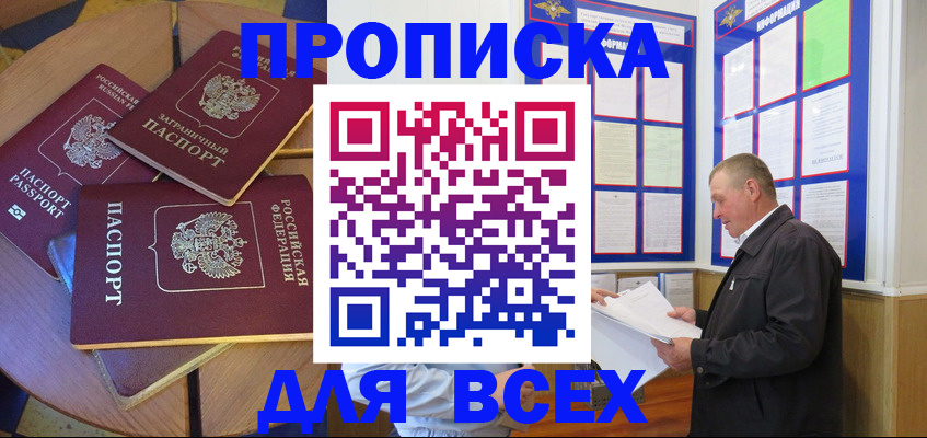 прописка для кредита в Одинцово
